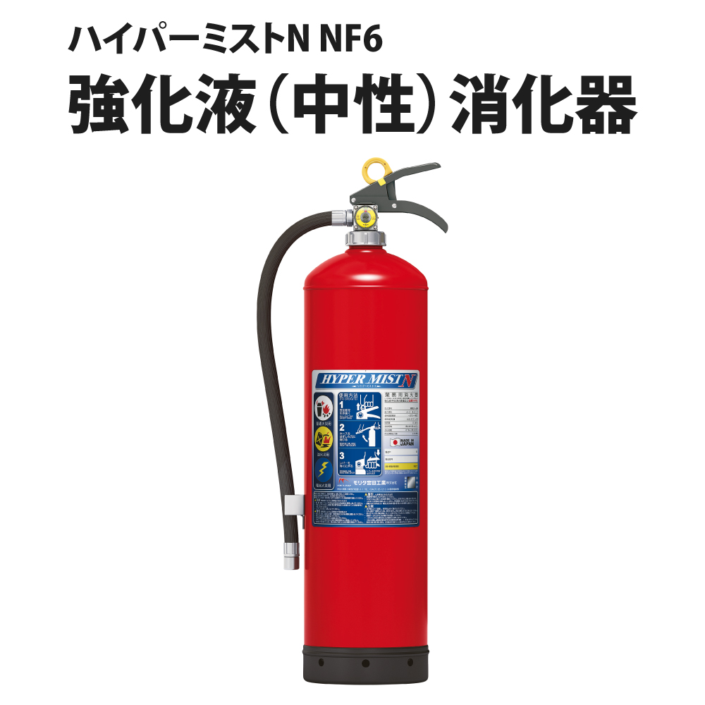 ハイパーミストN NF6 (火災対策 避難 防炎 消火 火事 消防用品 操法 消防団 防災用品)