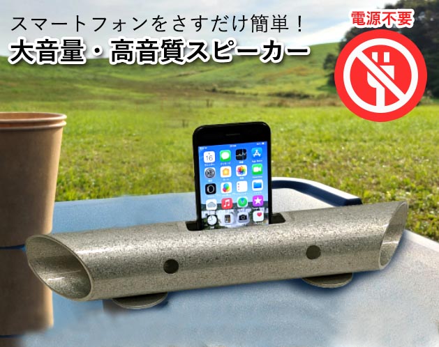 スマートフォン用無電源スピーカー